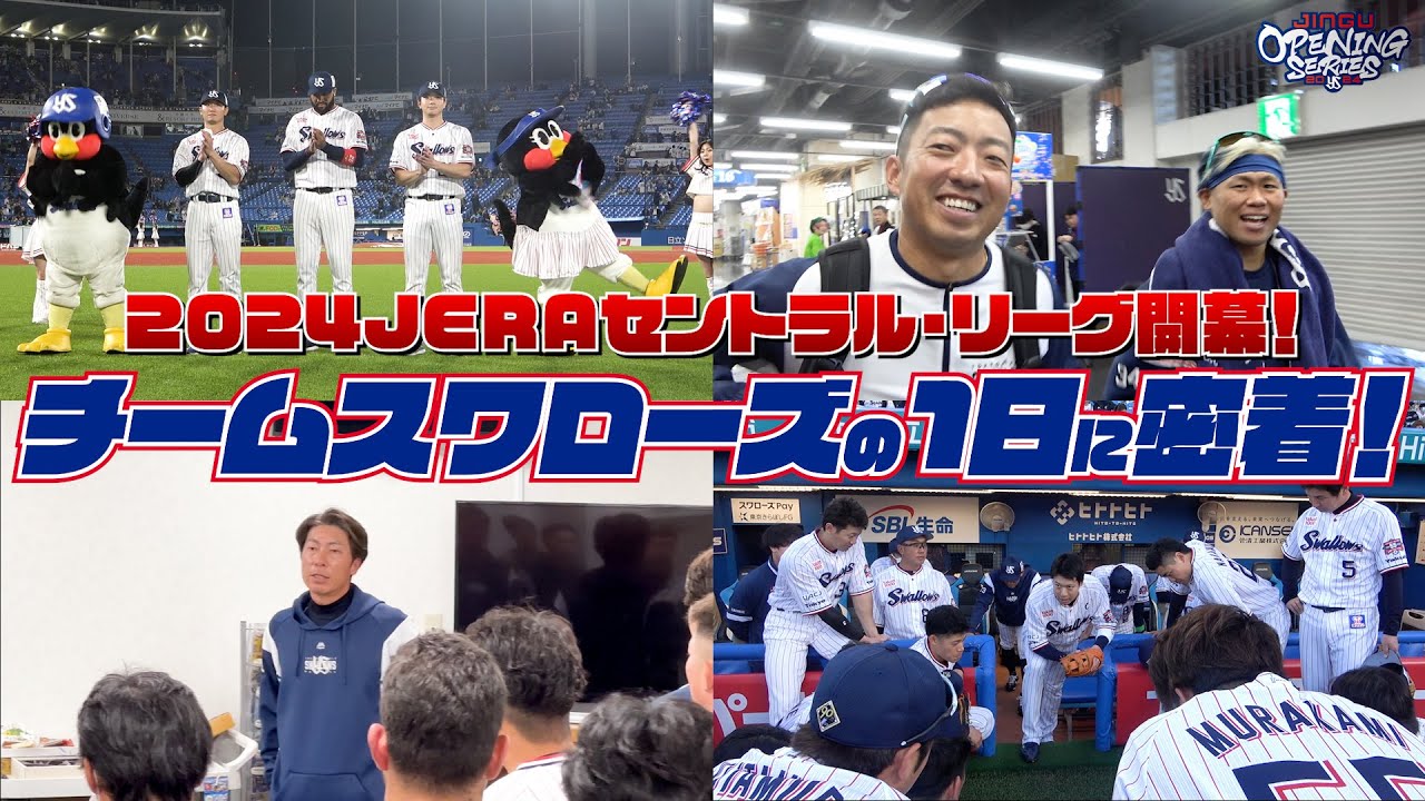 2024開幕戦のチームスワローズの1日に密着！髙津監督からのスタメン発表！2024年3月29日（金）東京ヤクルトスワローズ