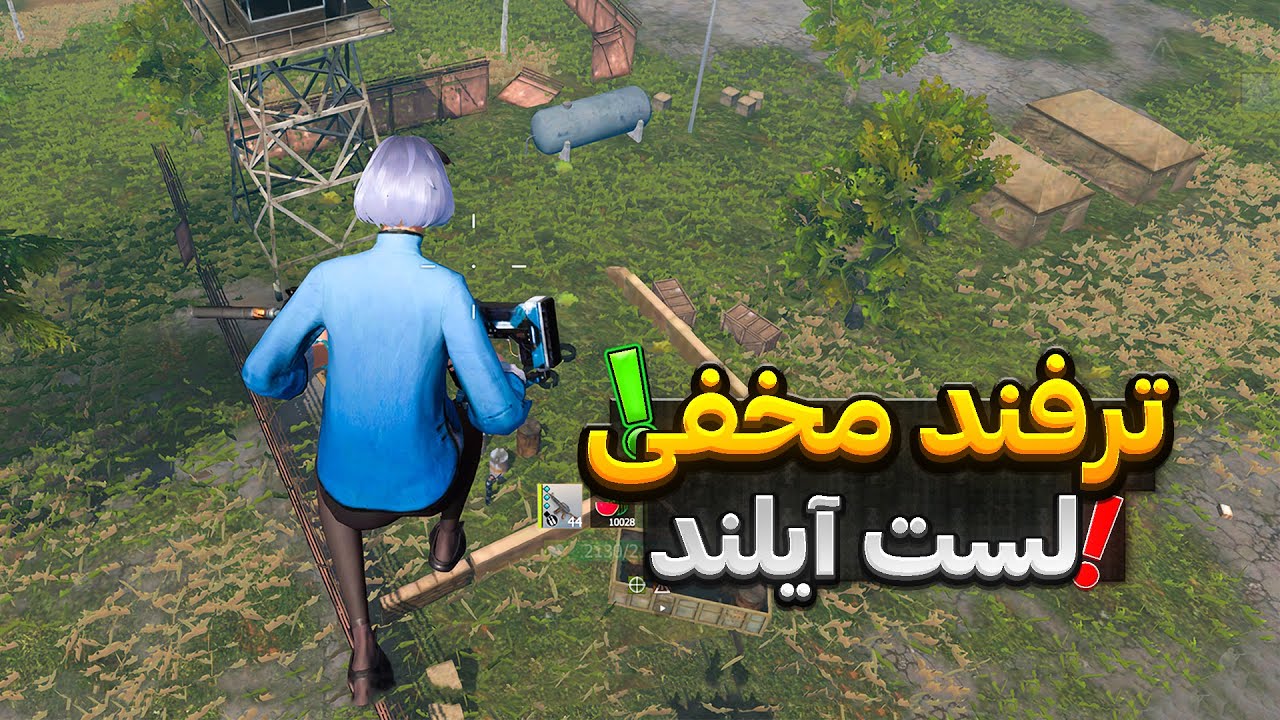 رازهایی که فقط حرفه&zwnj;ای&zwnj;های لست آیلند می&zwnj;دونن! (ترفند مخفی🔥) last island of survival