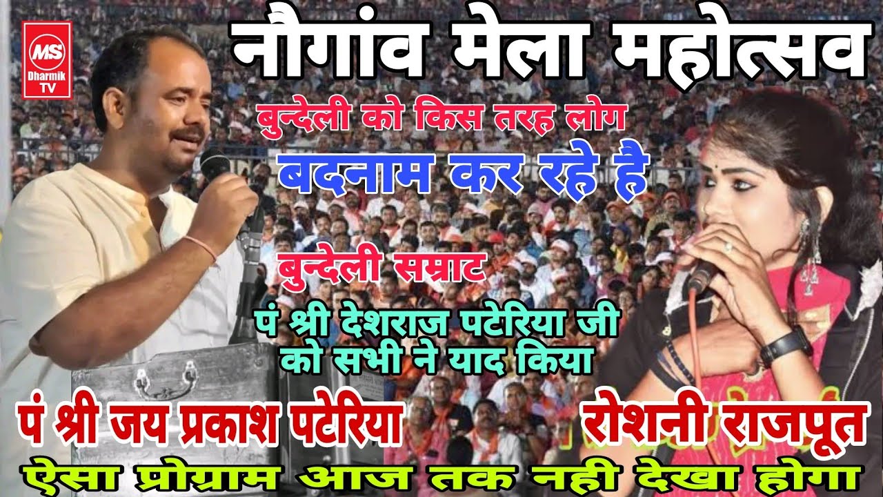 जयप्रकाश पटेरिया जी के न्यू लोकगीत ।। जयप्रकाश पटेरिया के लोकगीत 2023  किस तरह हो रहा बुंदेली का नाश