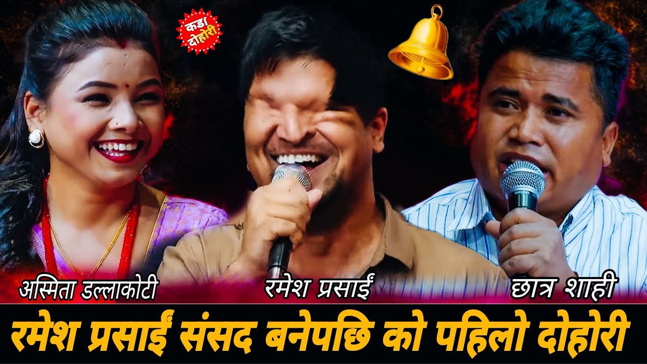 रमेश प्रसाईं संसद बनेपछि को पहिलो दोहोरी🤣|| New Live Dohori || Asmita Dallakoti Ramesh Prasai Chatra