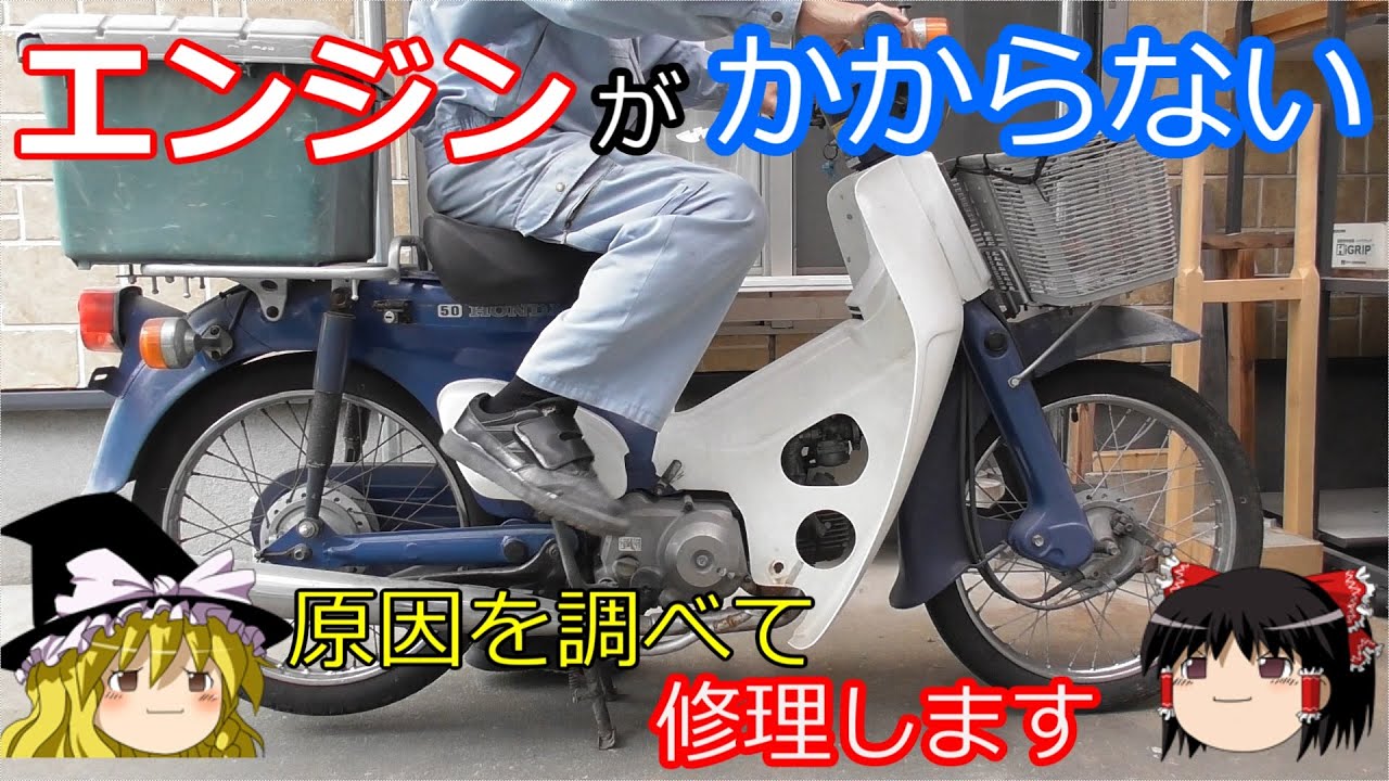 ゆっくりでカブのエンジンがかからない原因を調べて修理します（キャブOH）