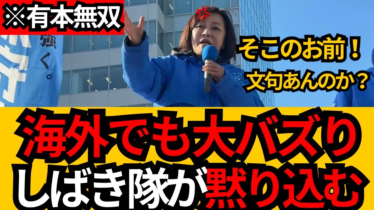 [日本保守党]※これぞ有本無双!! 有本のあまりの気迫にしばき隊が黙り込んでしまうWW