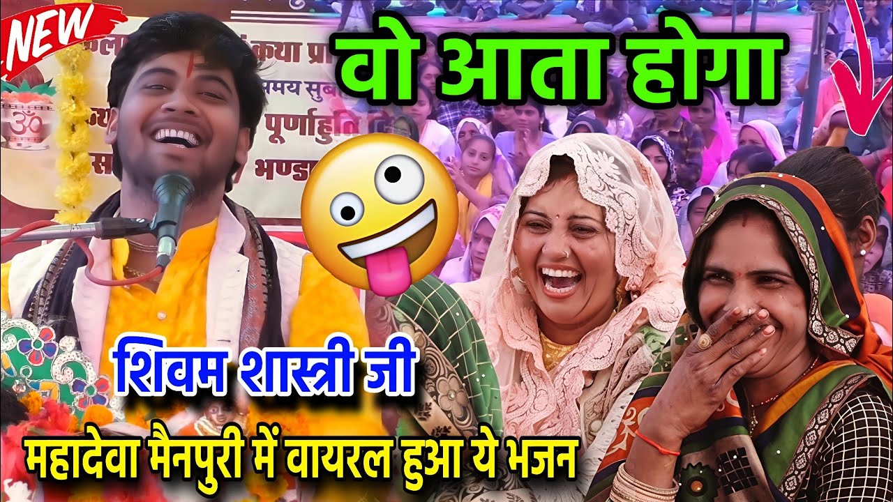 मैने मोहन को बुलाया है वो आता होगा  / पूरी मैनपुरी की जनता खुश हो गई #shivam_shastri 