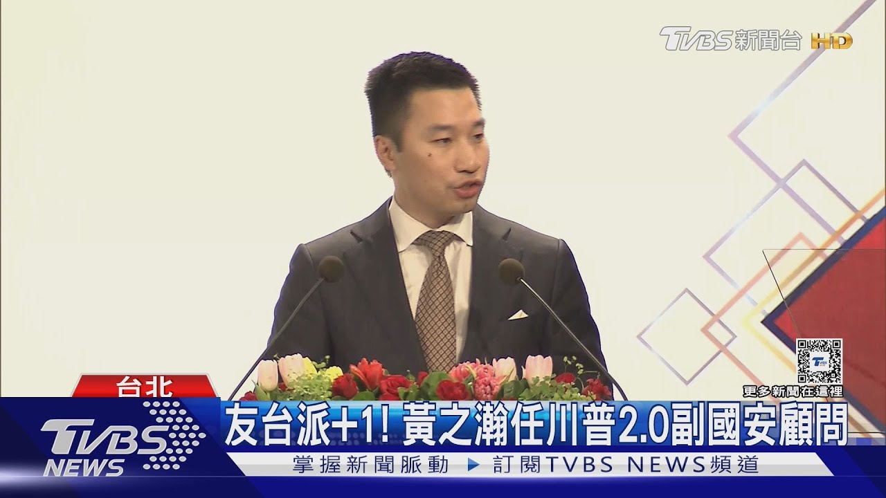 友台派+1! 黃之瀚任川普2.0副國安顧問 ｜TVBS新聞 @TVBSNEWS02