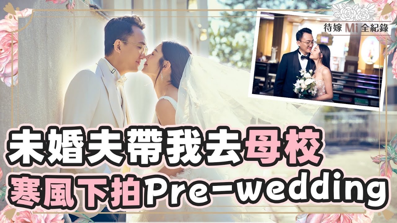衛詩雅 Michelle Wai - 未婚夫帶我去母校寒風下拍Pre-wedding【待嫁Mi全紀錄 EP.7】