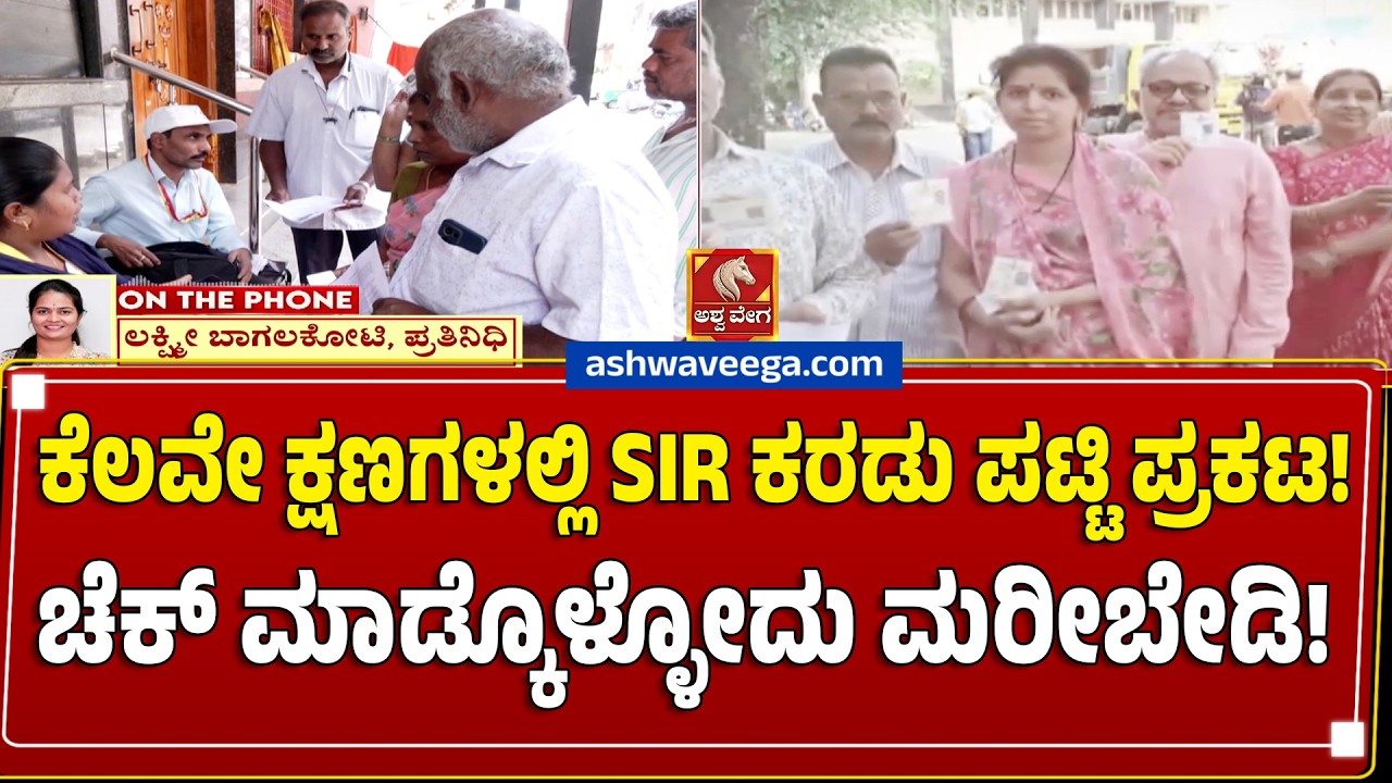 ಕೆಲವೇ ಕ್ಷಣಗಳಲ್ಲಿ SIR ಕರಡು ಪಟ್ಟಿ ಪ್ರಕಟ! ಚೆಕ್&zwnj; ಮಾಡ್ಕೊಳ್ಳೋದು ಮರೀಬೇಡಿ ! | SIR Draft Voter List 2026