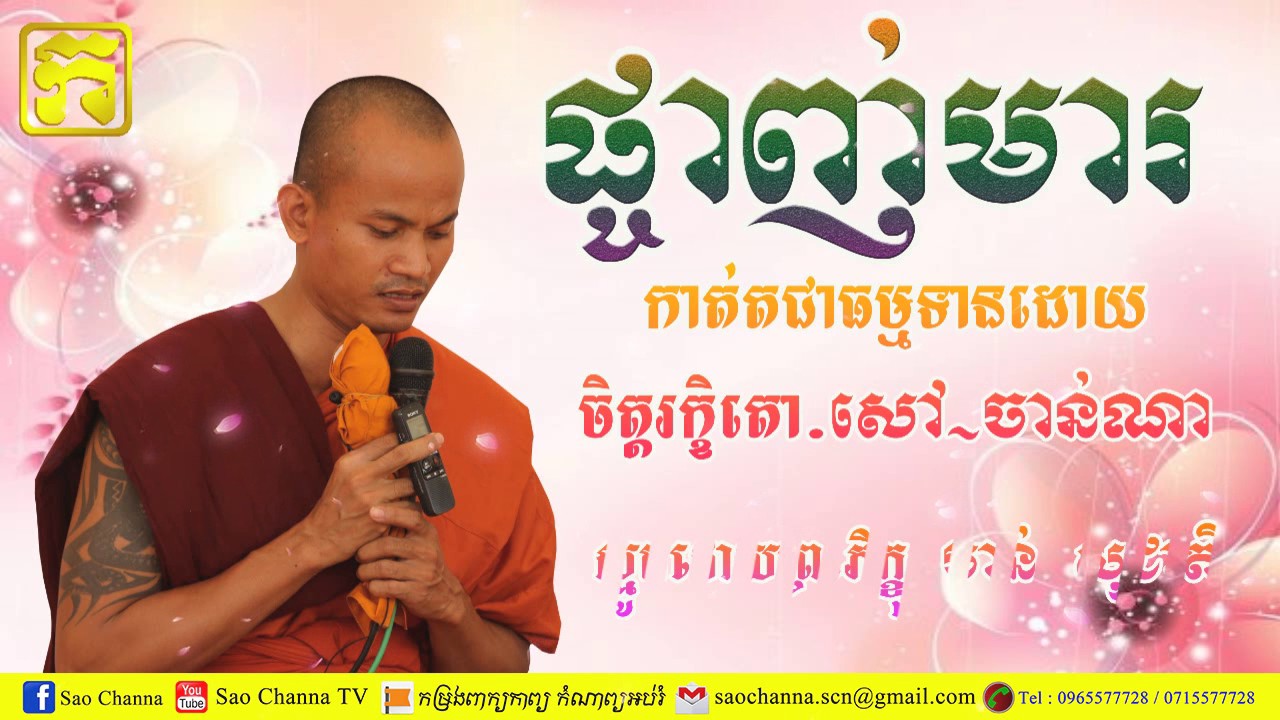ផ្ចាញ់មារ / Khmer Smoth Talk / By Chan Socheat - ចាន់ សុជាតិ New 2017