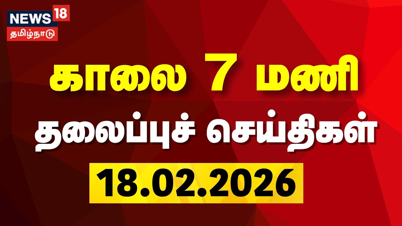 Today Headlines | காலை 7 மணி தலைப்புச் செய்திகள் | 18.02.2026 | TVK Vijay | DMK | ADMK | CM Stalin
