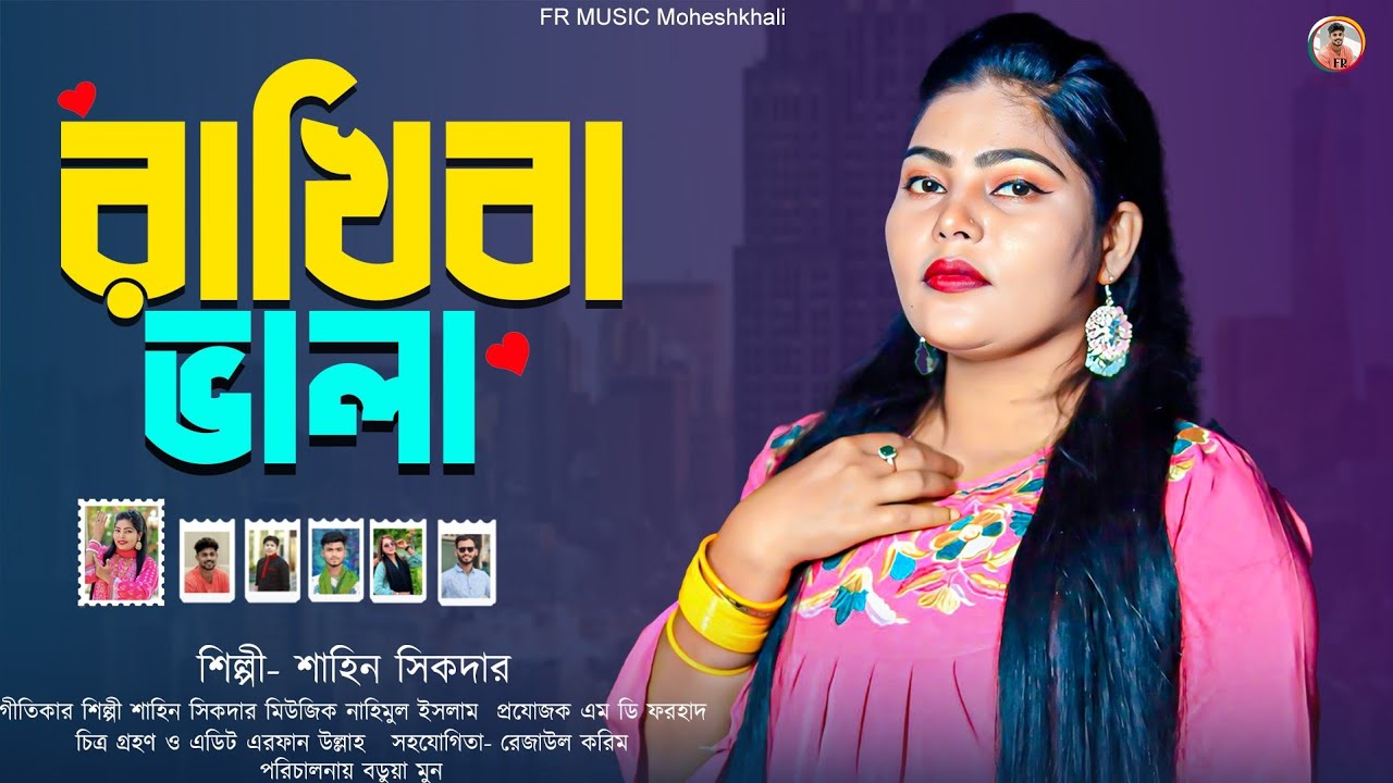 রাখিবা ভালা || নতুন আঞ্চলিক গান || শিল্পী শাহিন সিকদার || Ancholik gan 2026 || Ctg Song 