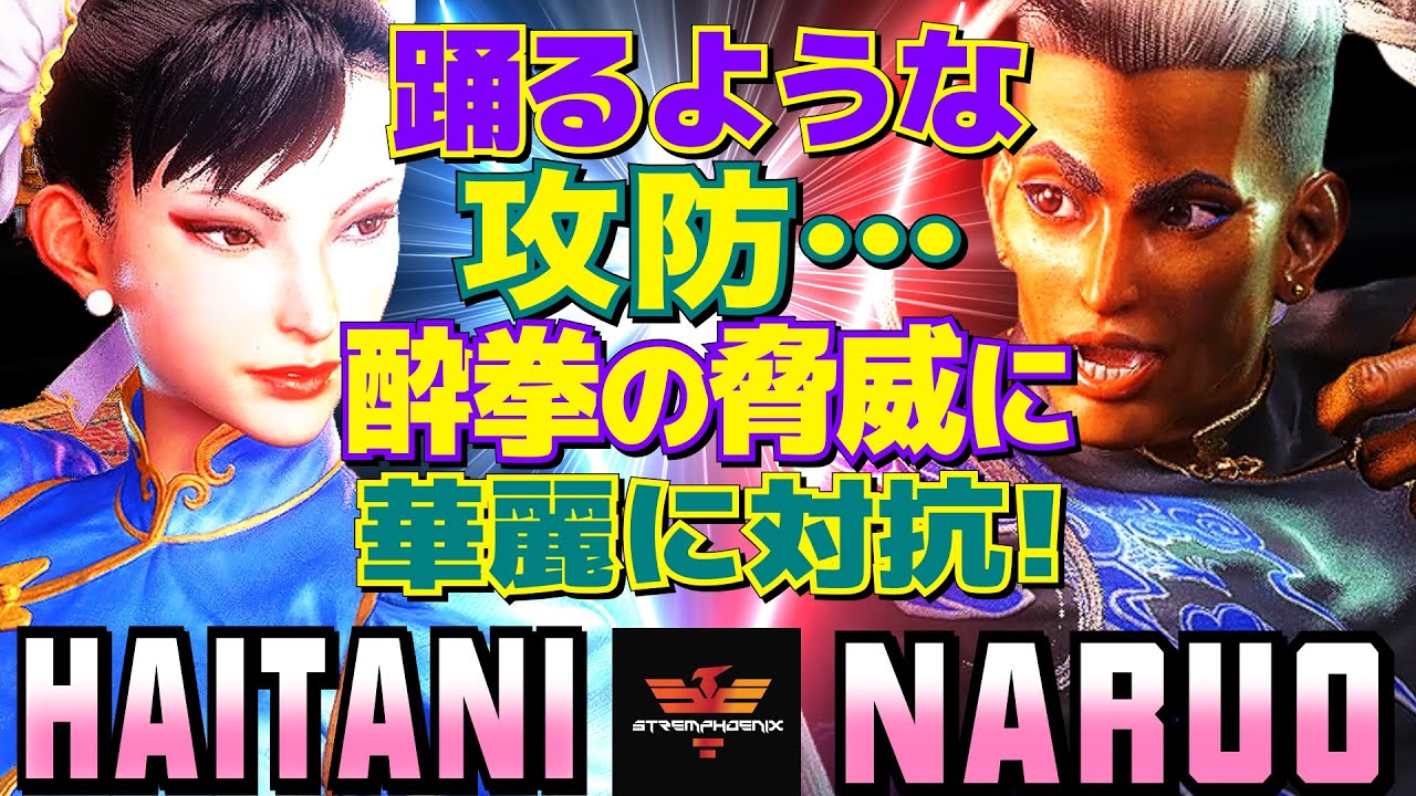 スト6✨ハイタニ [春麗] Vs なるお [ジェイミー]  踊るような攻防…酔拳の脅威に華麗に対抗！ | Haitani [Chun Li] Vs Naruo [Jamie]✨SF6