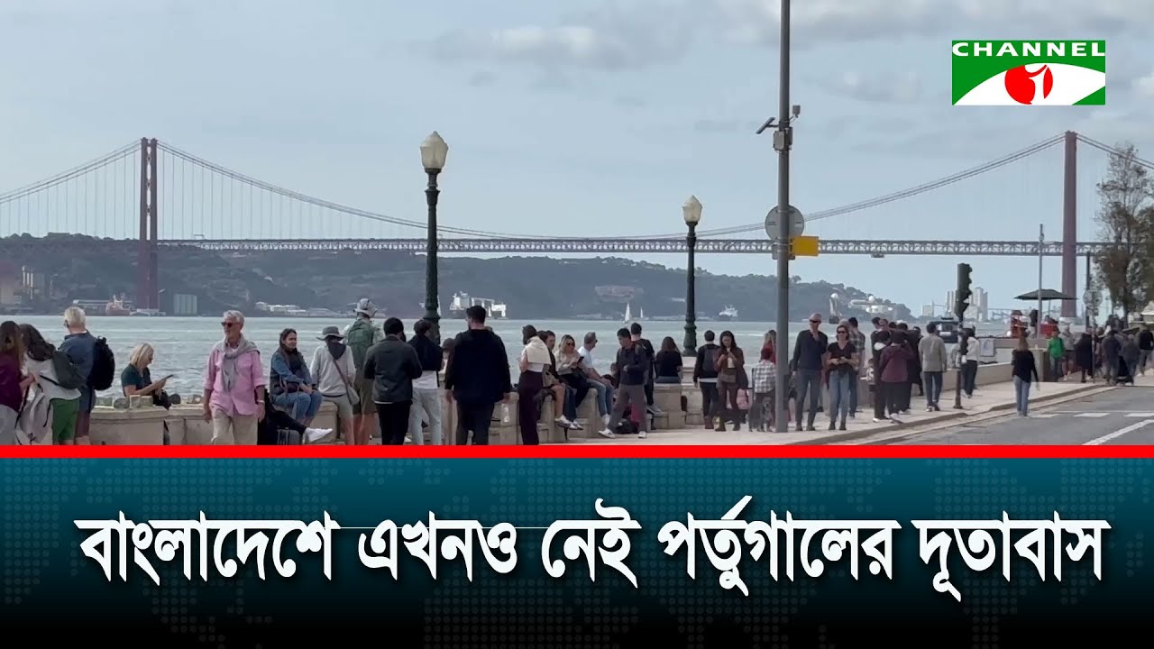বাংলাদেশে এখনও নেই পর্তুগালের দূতাবাস