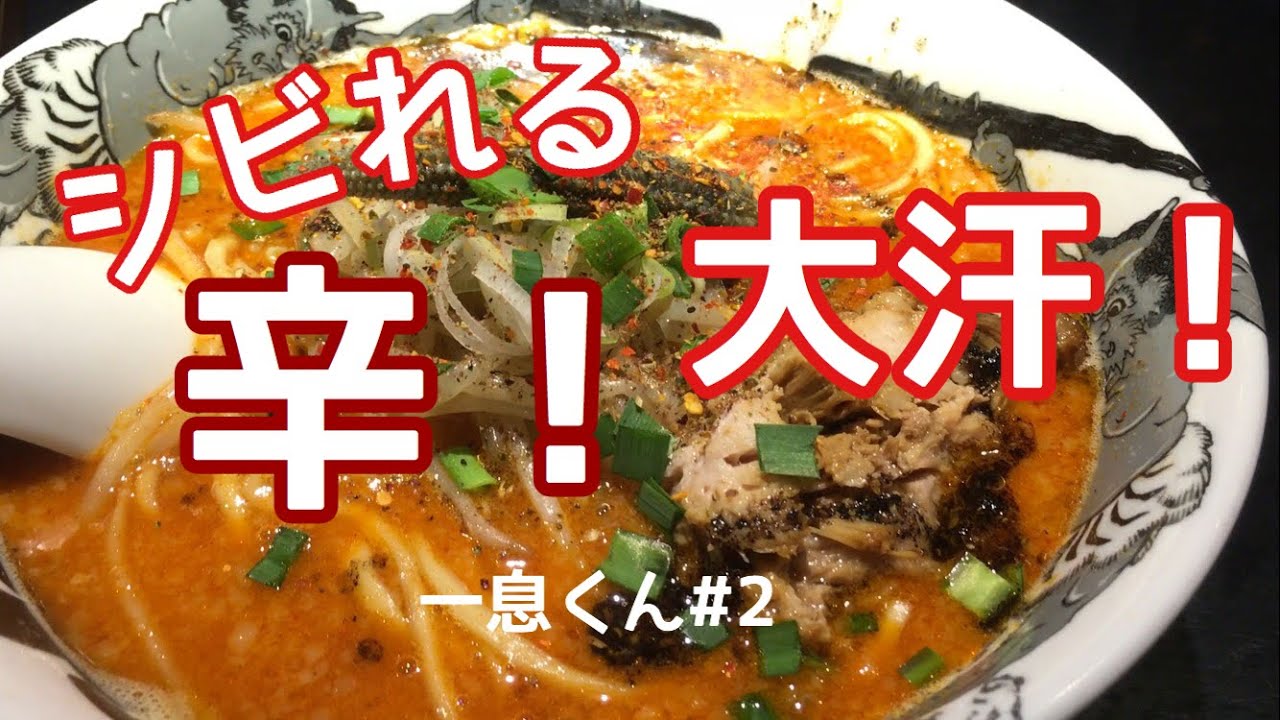 シビれる 辛！大汗！【一息くん#2】鬼金棒ラーメンに挑戦！