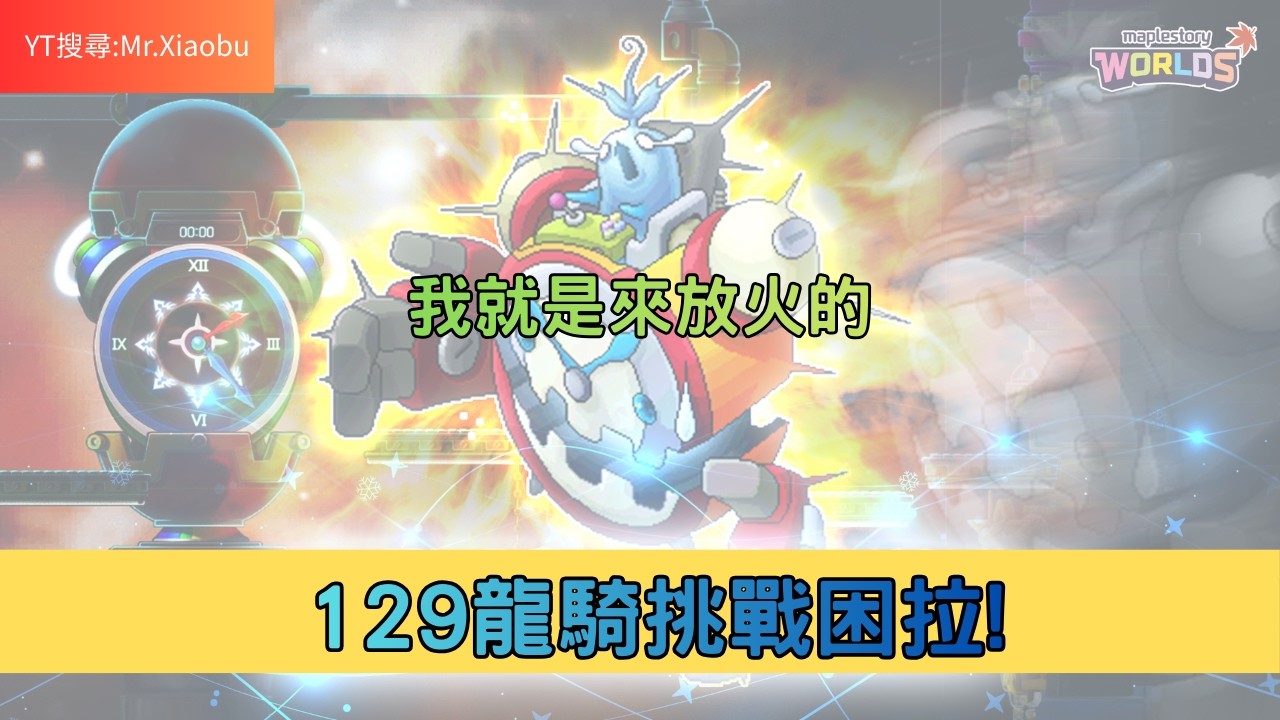 【Artale 楓之谷】129困拉!? 主教151/夜使者150/箭神137/黑騎129 #maplestory #artale #楓之谷