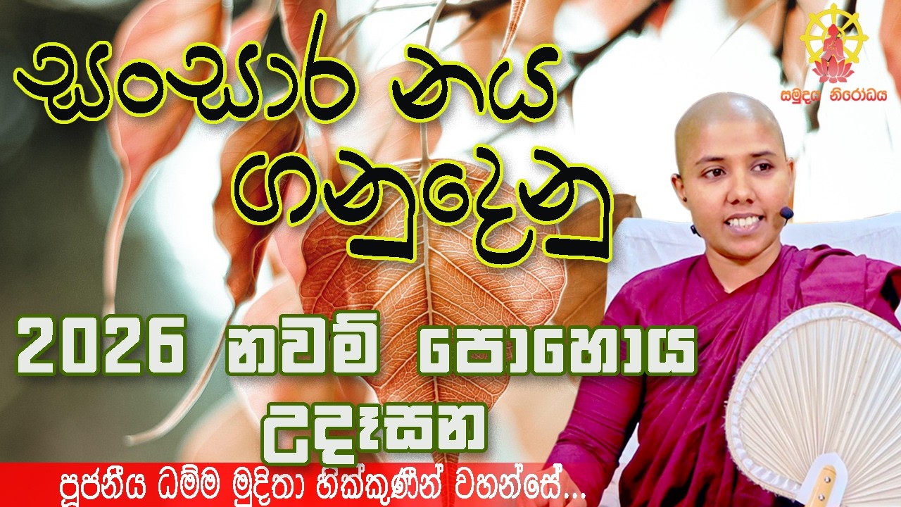සංසාර ණය ගනුදෙනු | පූජනීය ධම්ම මුදිතා මෙහෙනින් වහන්සේ..🌼