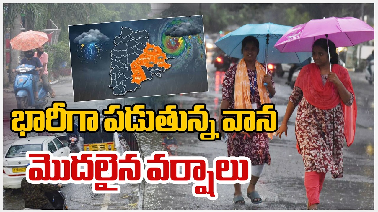 LIVE: Heavy Rains for Telangana | Rain Alert | భారీగా పడుతున్న వాన మొదలైన వర్షాలు | ZEE Telugu News