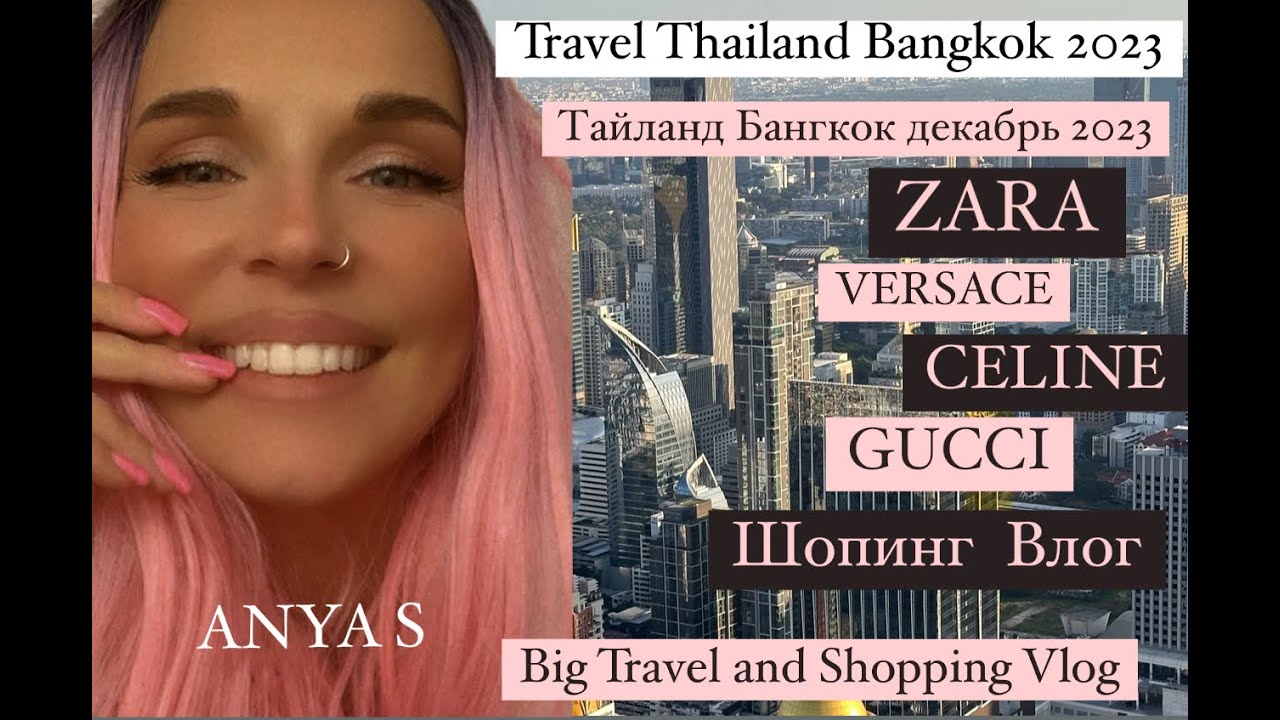 TRAVEL BANGKOK Веселый ШОПИНГ Влог ЦЕНЫ ТАЙ в Декабре 23 Zara Balenciaga Gucci Versace D&G Celine