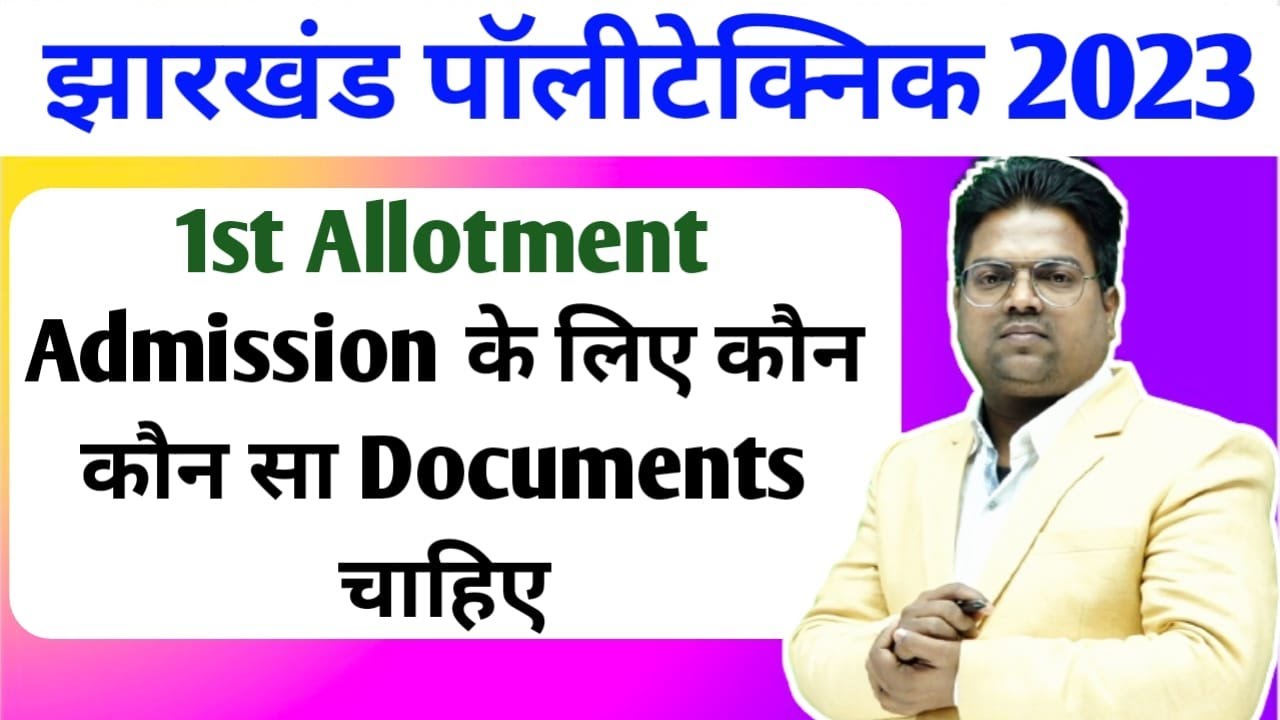 Jharkhand Polytechnic 2023 /Jharkhand Polytechnic me Admission ke liye kon kon sa documents chahiye