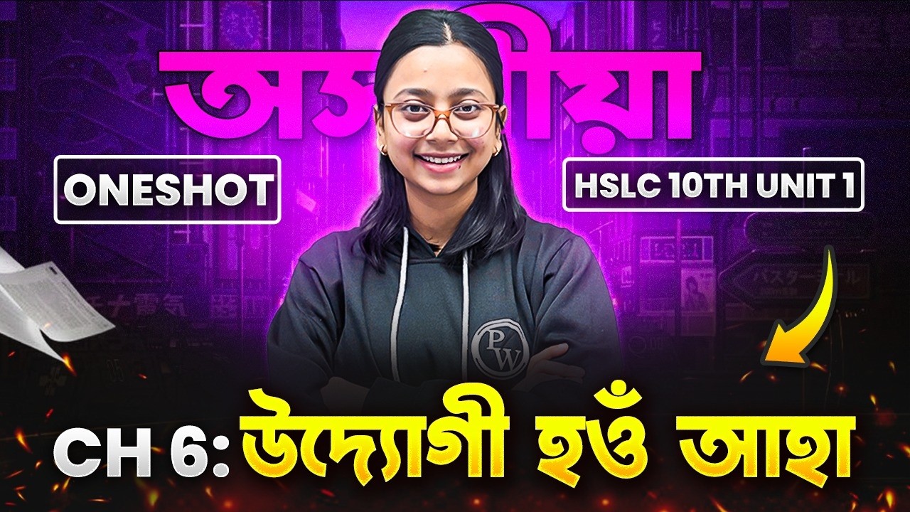 HSLC Class 10 ASSAMESE 📚 CHAPTER - 6 উদ্যোগী হওঁ আহা  | 1st UT  অসমীয়া 📚 #pwassam #assamese #hslc