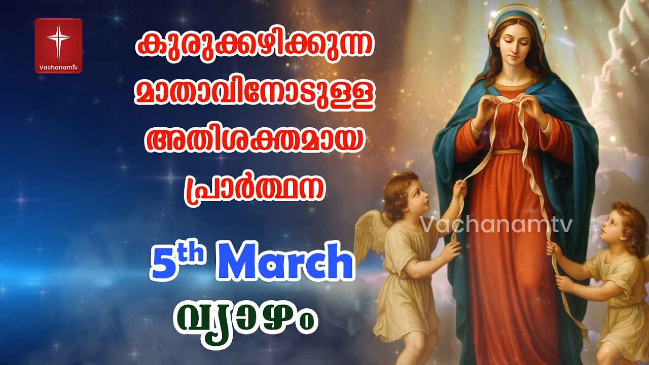 05 March 2026| Day 05|കുരുക്കഴിക്കുന്ന മാതാവിന്റെ അതിശക്തമായ പ്രാർത്ഥന 33 തവണ 33 ദിവസം ചൊല്ലുക #live