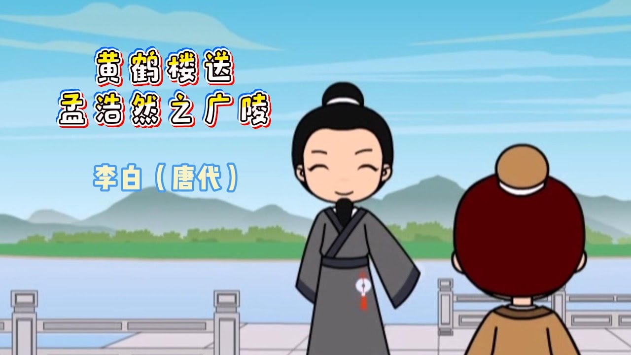黄鹤楼送孟浩然之广陵（解说版）-李白〔唐代〕故人西辞黄鹤楼，烟花三月下扬州。孤帆远影碧空尽，唯见长江天际流。 (唯 通：惟)