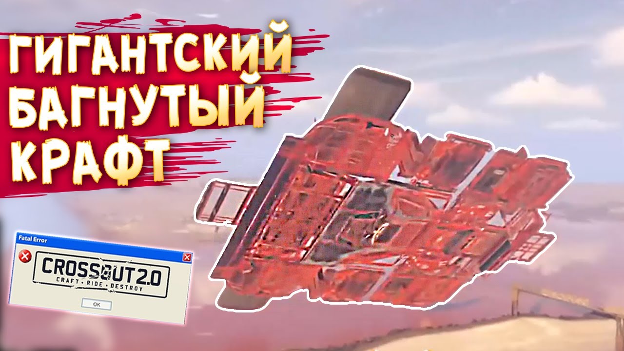 НЕРЕАЛЬНЫЙ БАГ! • Сrossout • Угар, фейлы и красивые бои