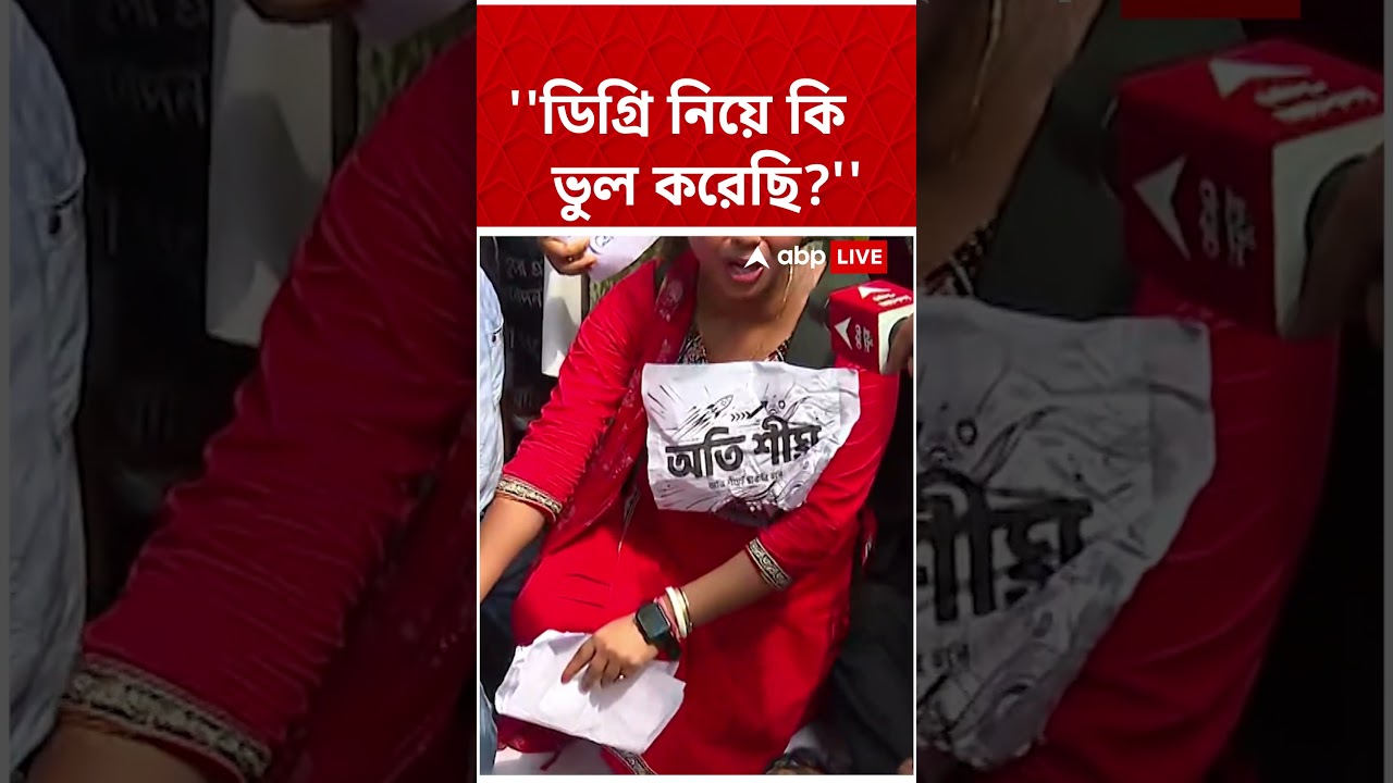 ''ডিগ্রি নিয়ে কি ভুল করেছি?'', প্রশ্ন চাকরিপ্রার্থীদের | SLST Protest Rally | #shorts #abpananda