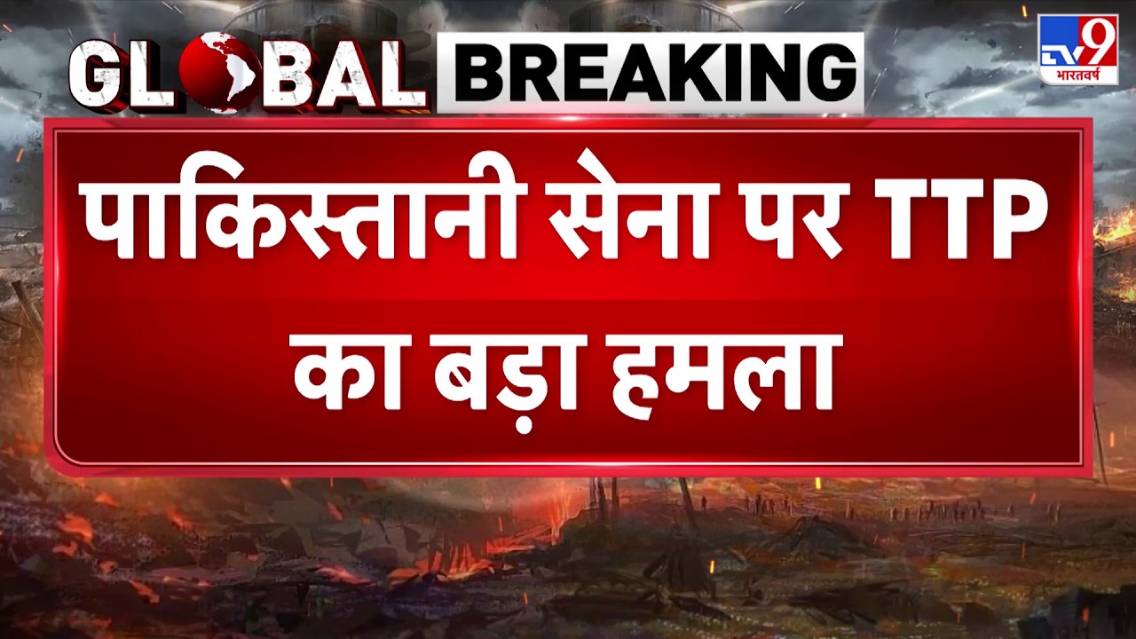 TTP Attack on Pakistan Army: पाकिस्तानी सेना पर TTP का बड़ा हमला -TV9 | Balochistan | Munir