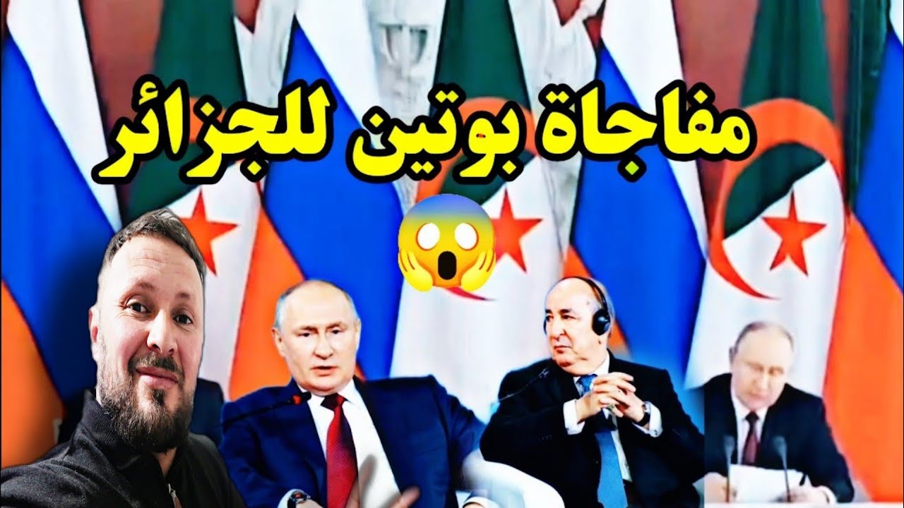 بوتين يعلن عن هديته للجزائر 😱 الجزائر و روسيا و الحڨرة 💪✌️