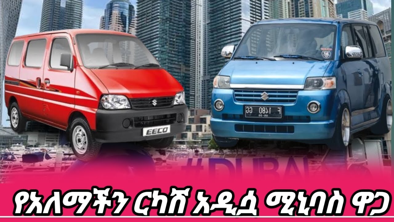 የመኪና ዋጋ በአዲስአበባ ቀንሷል | የከተማችን ርካሽ የሆነች አዲሷ መኪና ዋጋ | suzuki eecco car price in Ethiopia | የመኪና ዋጋ