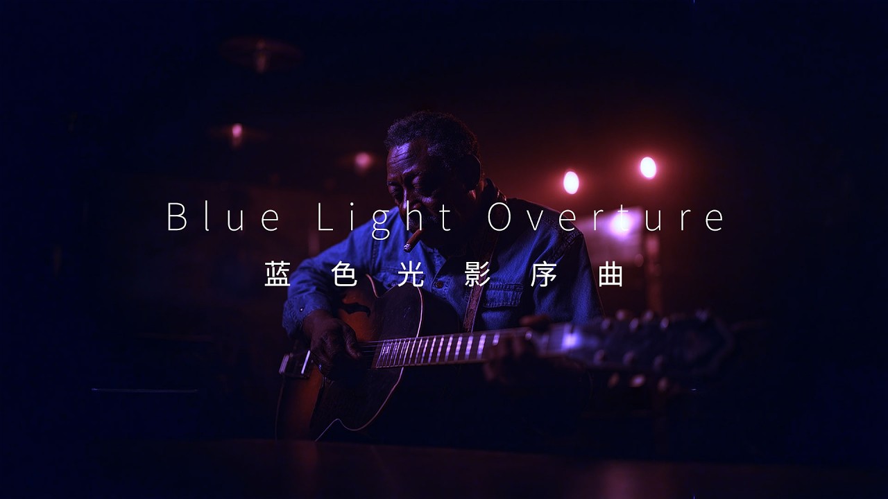 蓝色光影序曲 Blue Light Overture | Deep Reboot