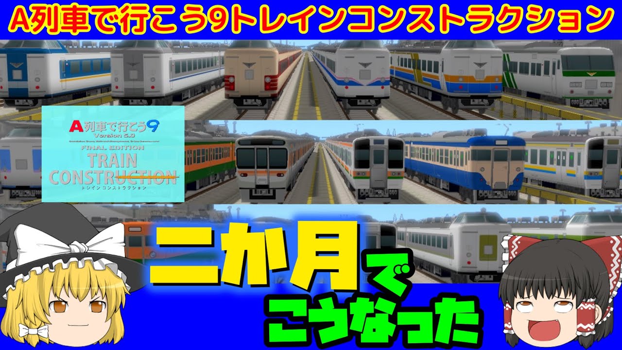 【ゆっくり】A列車で行こう9トレインコンストラクションで二か月間ひたすら列車を作り続けた結果→