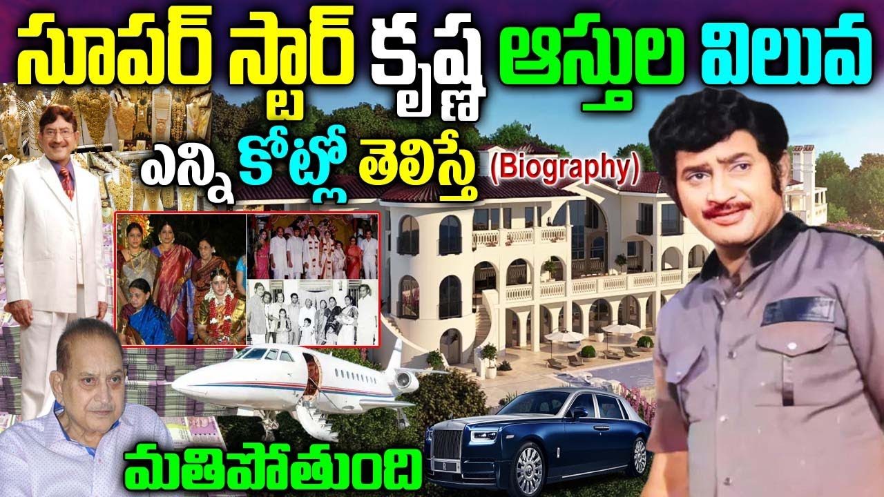 Hero Krishna Real Story | Krishna Biography | Krishna Assets | Krishna Ghattamaneni Family Updates
