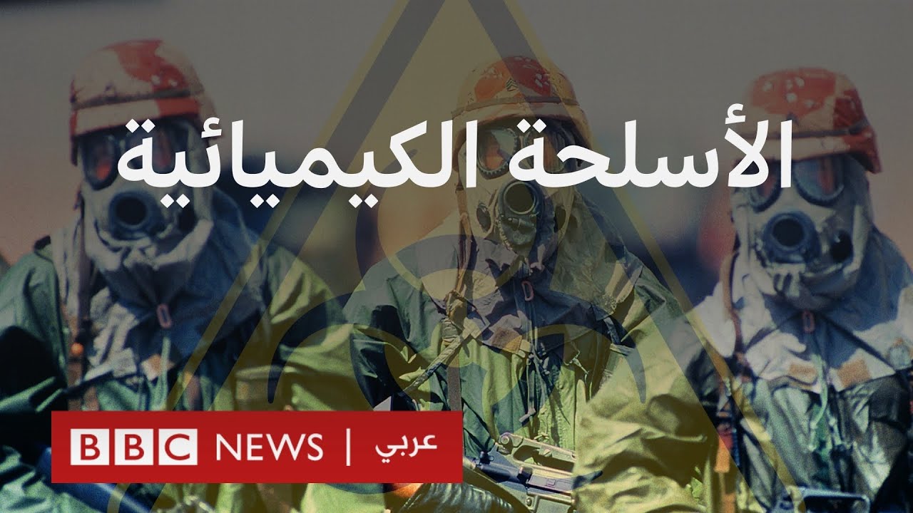 متى بدأ استخدام الأسلحة الكيميائية؟