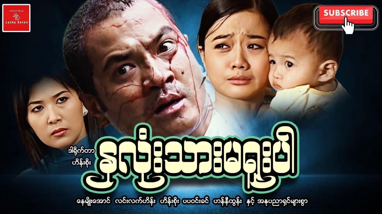 နှလုံးသားမရူးပါ Myanmar Movies ဒါရိုက်တာဟိန်းစိုး နေမျိုးအောင် လင်းလက်ဟိန်း ဟန်နီထွန်း ပပဝင်းခင် 