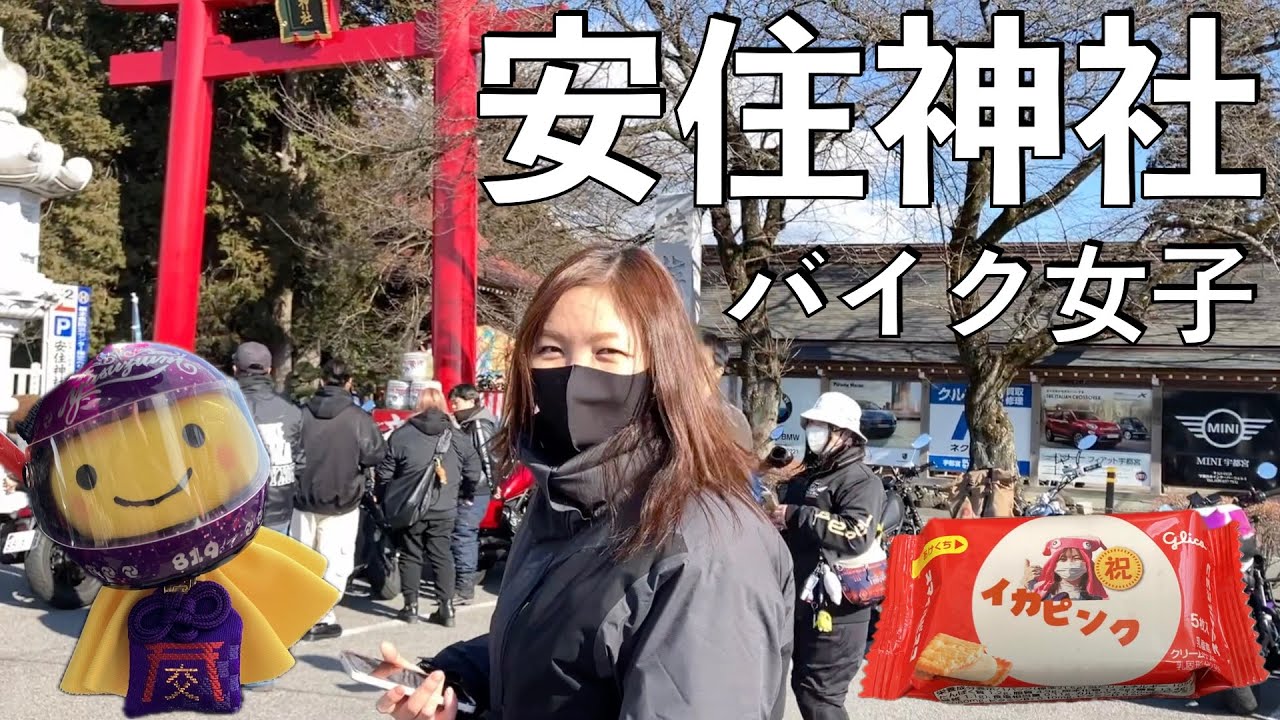 【No.922】バイク女子と初詣【安住神社】Pray for the safe ride 2025