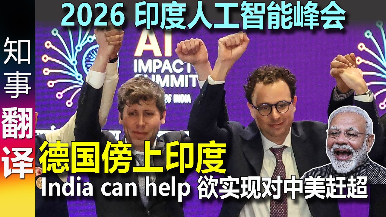 印度人工智能影响力峰会 - 德国押宝德印合作  实现对中美赶超 India can help!