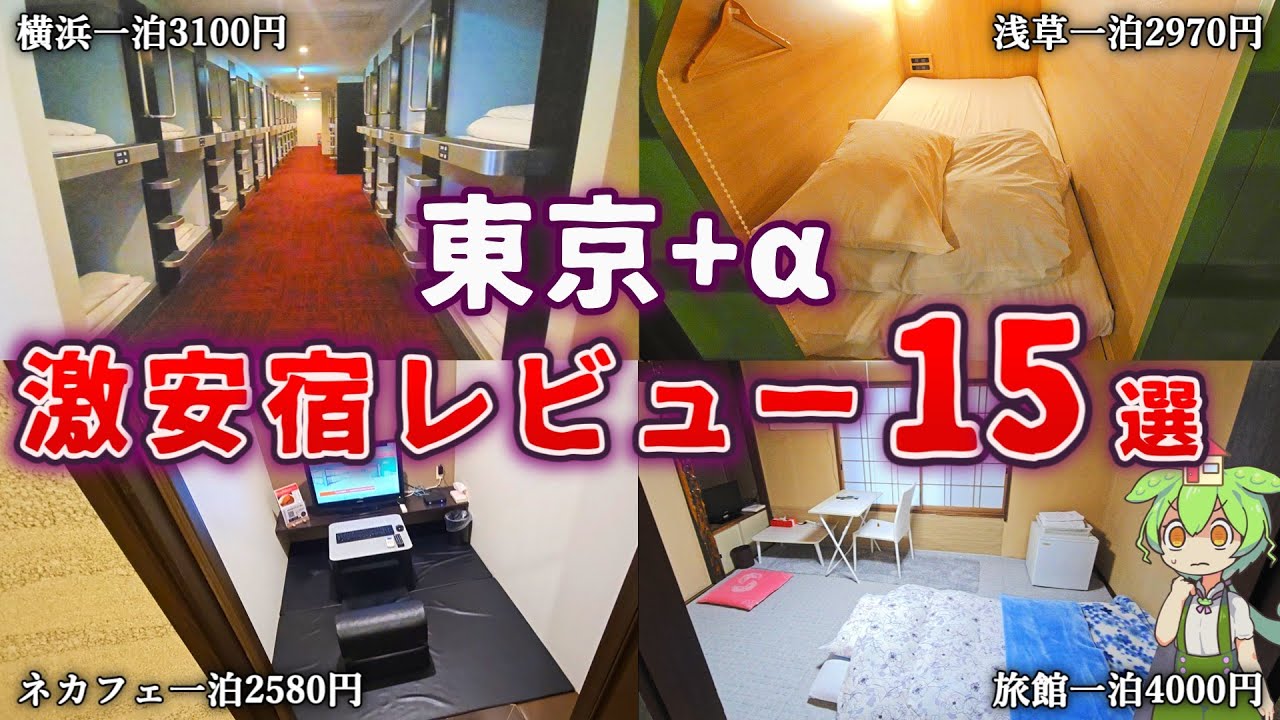 【一気見総集編】都内＋その周辺で泊まれる激安ホテル１５選【現地宿泊レビュー】ずんだもん＆四国めたん解説