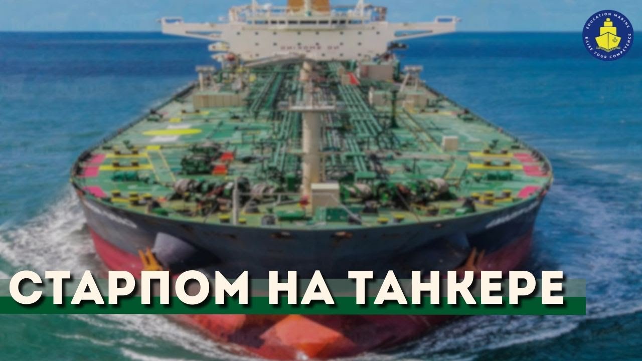 Бесплатный вебинар - Старпом на танкере