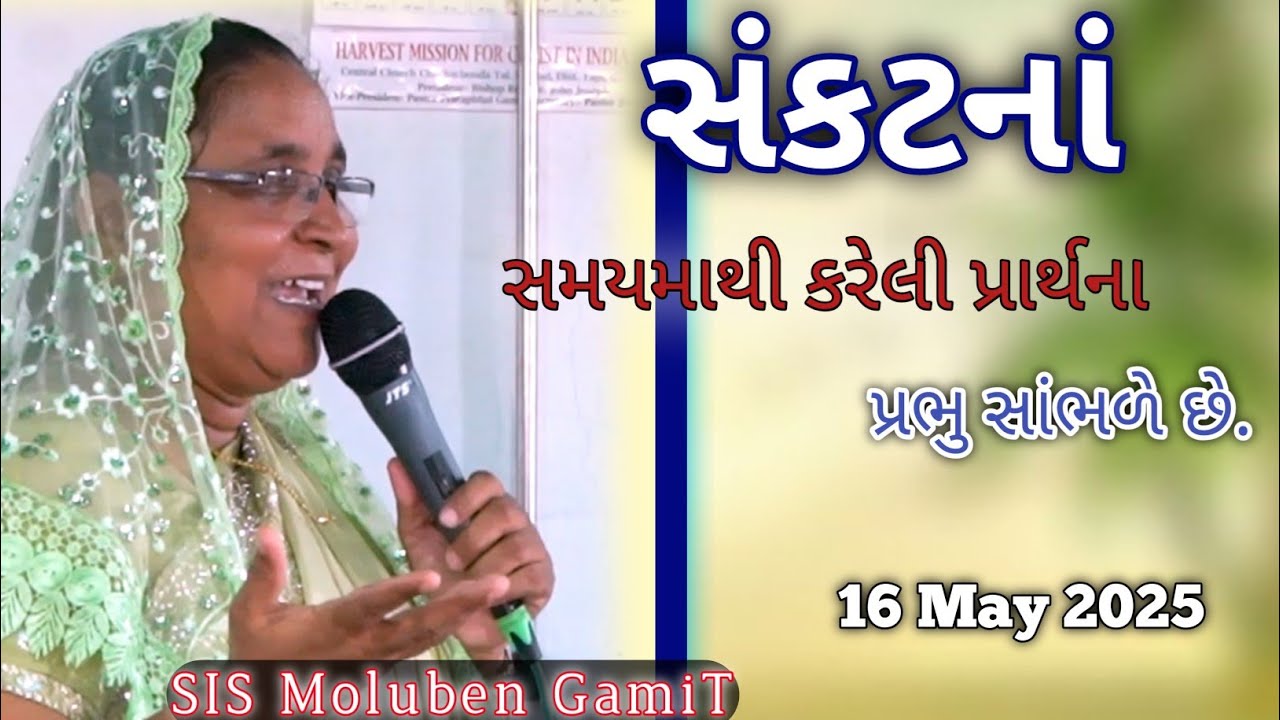||સંકટનાં સમયમાથી કરેલી પ્રાર્થના પ્રભુ સાંભળે છે||16 05 2025|| GUJARATI BIBLE VACHAN||SIS MOLUBEN||
