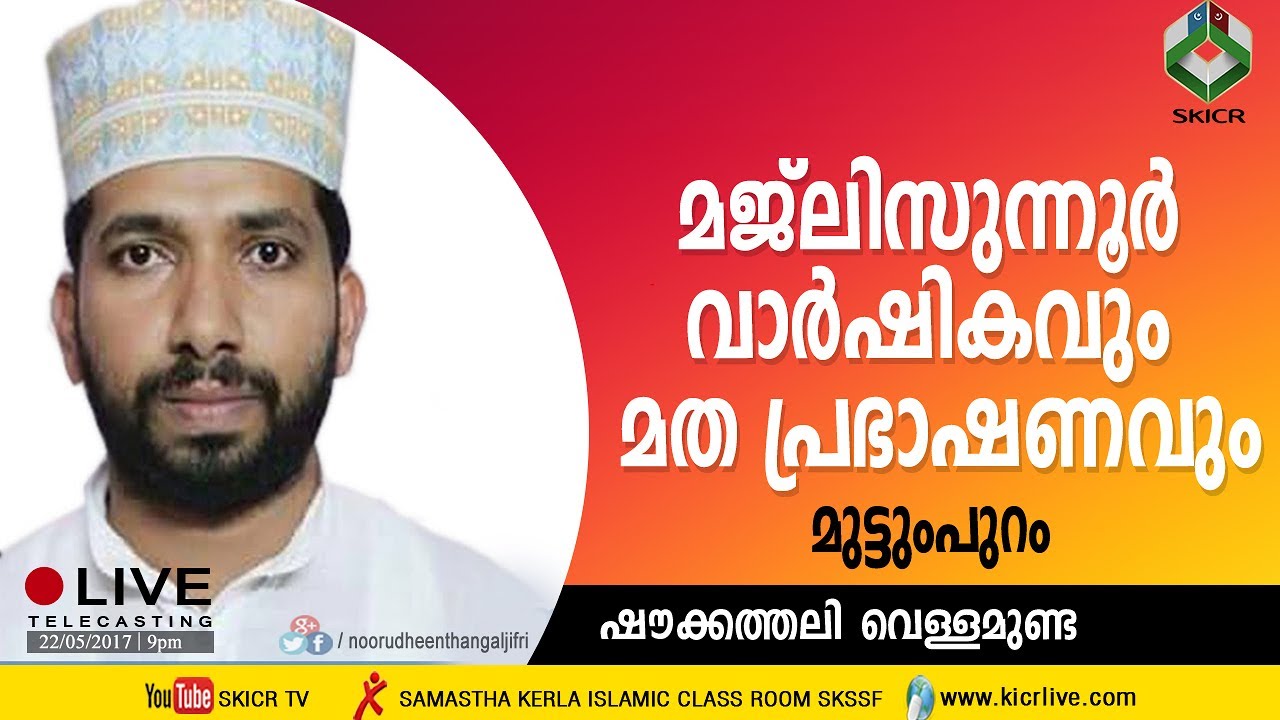 Soukathali Moulavi Vellamunda Speech | SKSSF മജ്ലിസുന്നൂര്‍ വാര്‍ഷികവും മത പ്രഭാഷണവും  | മുട്ടുംപുറം