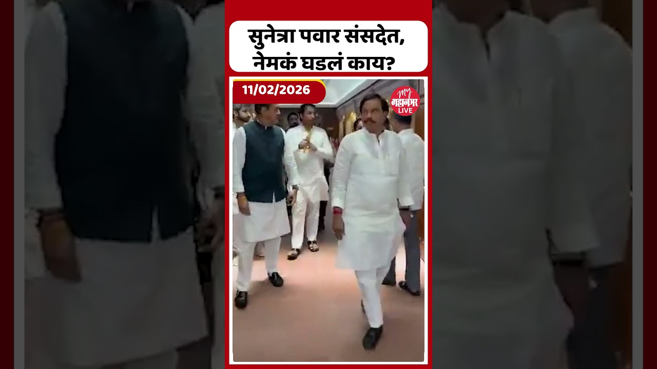 Sunetra Pawar संसदेत, Nilesh Lanke पडले पाया | #shortvideo