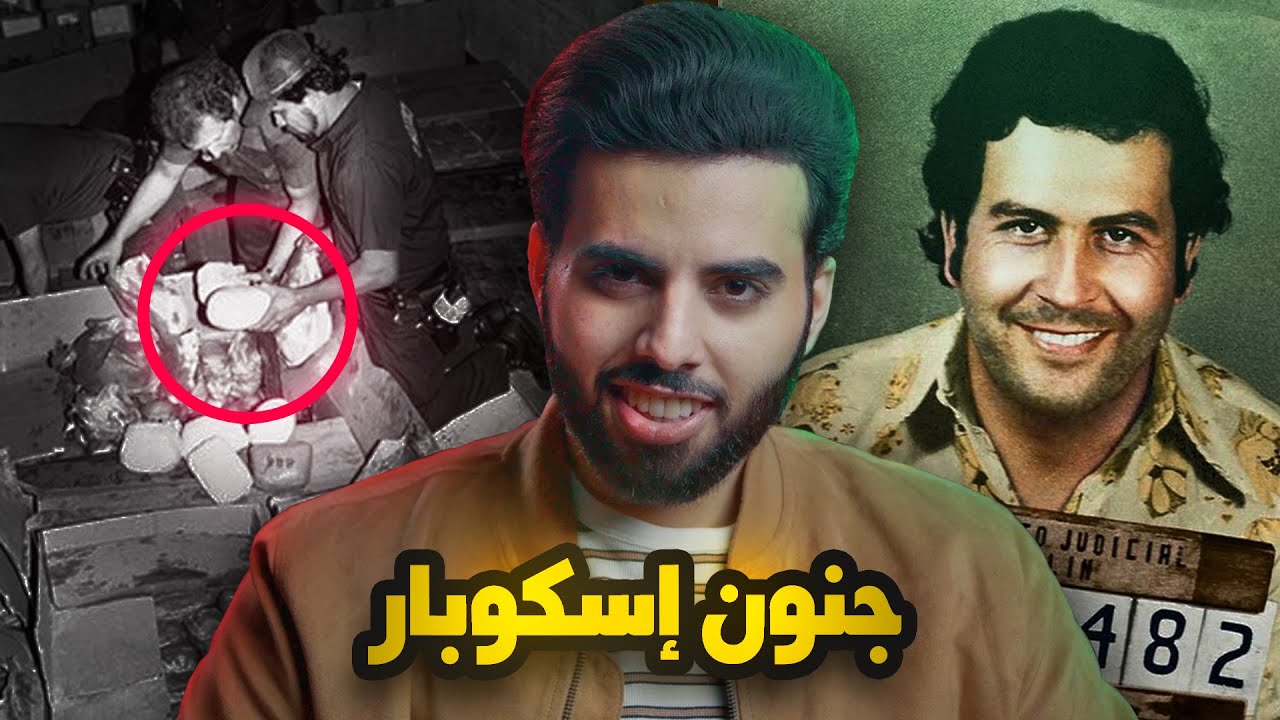 جنون بابلو إسكوبار ومعركته الأخيرة