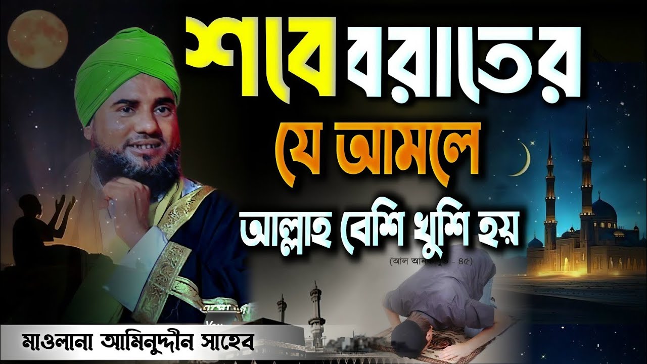 শবে বরাতের আমল নতুন ওয়াজ ২০২৬ Maulana aminuddin Naqshbandi Bangla Waz Sobe Borat 