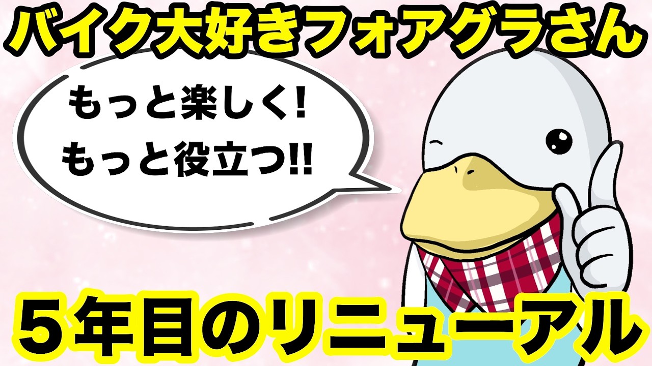 【お知らせ】バイク大好きフォアグラさん…が、変わります!!