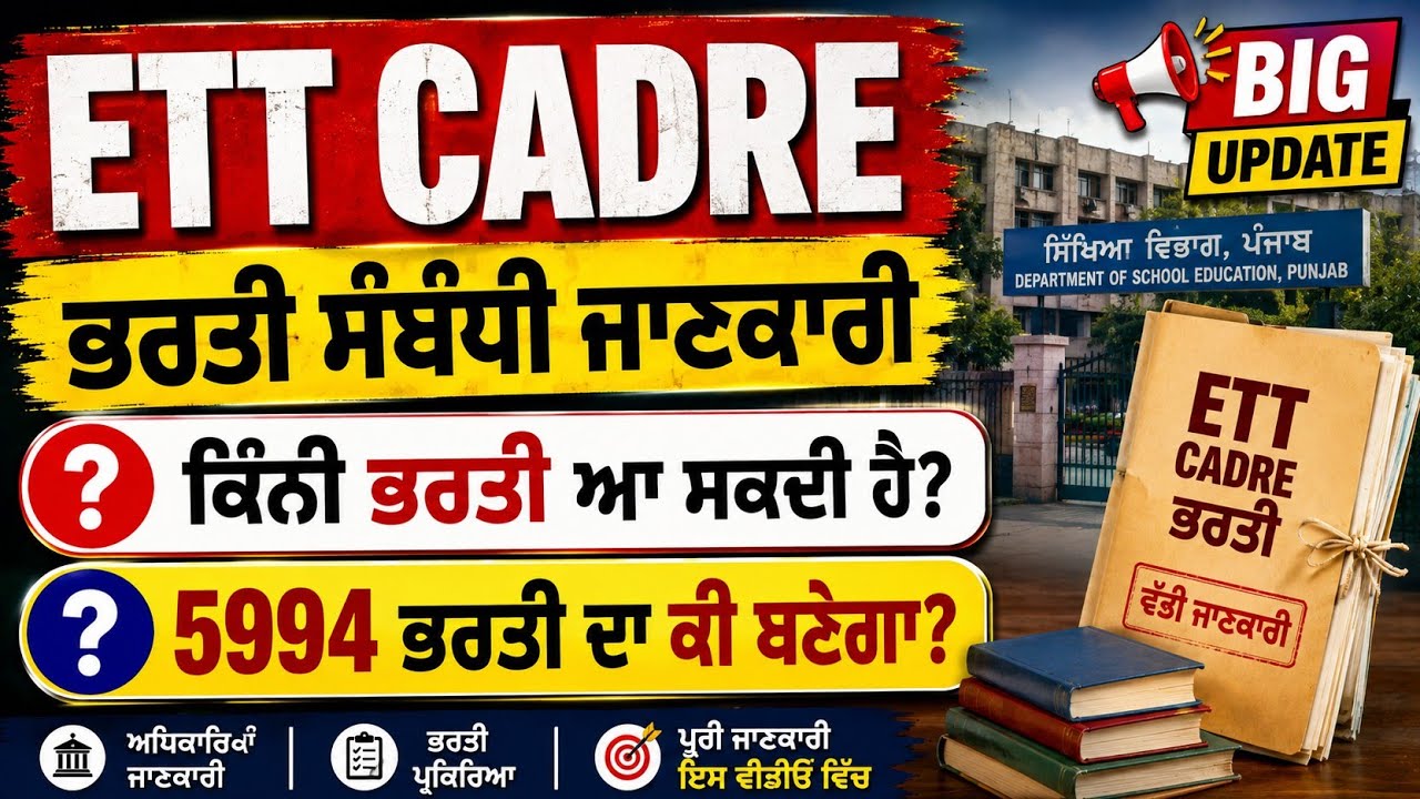 ETT CADRE BIG UPDATE/ETT CADRE NEW VACANCY /ਕਦੋਂ ਆ ਰਹੀ ਹੈ ਭਰਤੀ #ettcadre #eetpass #Gkbyamrit