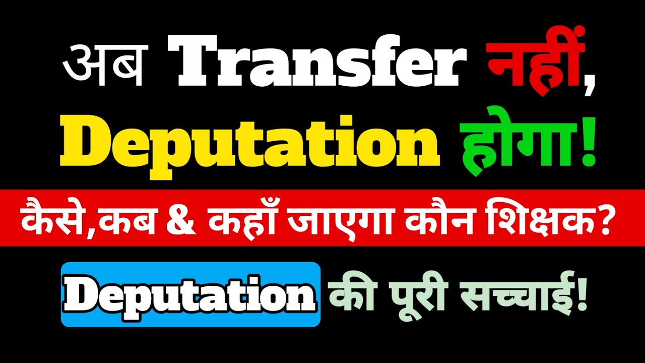 Bihar में Teacher Transfer बंद! अब होगी Teacher Deputation? कैसे, कब, कहाँ? पूरी जानकारी