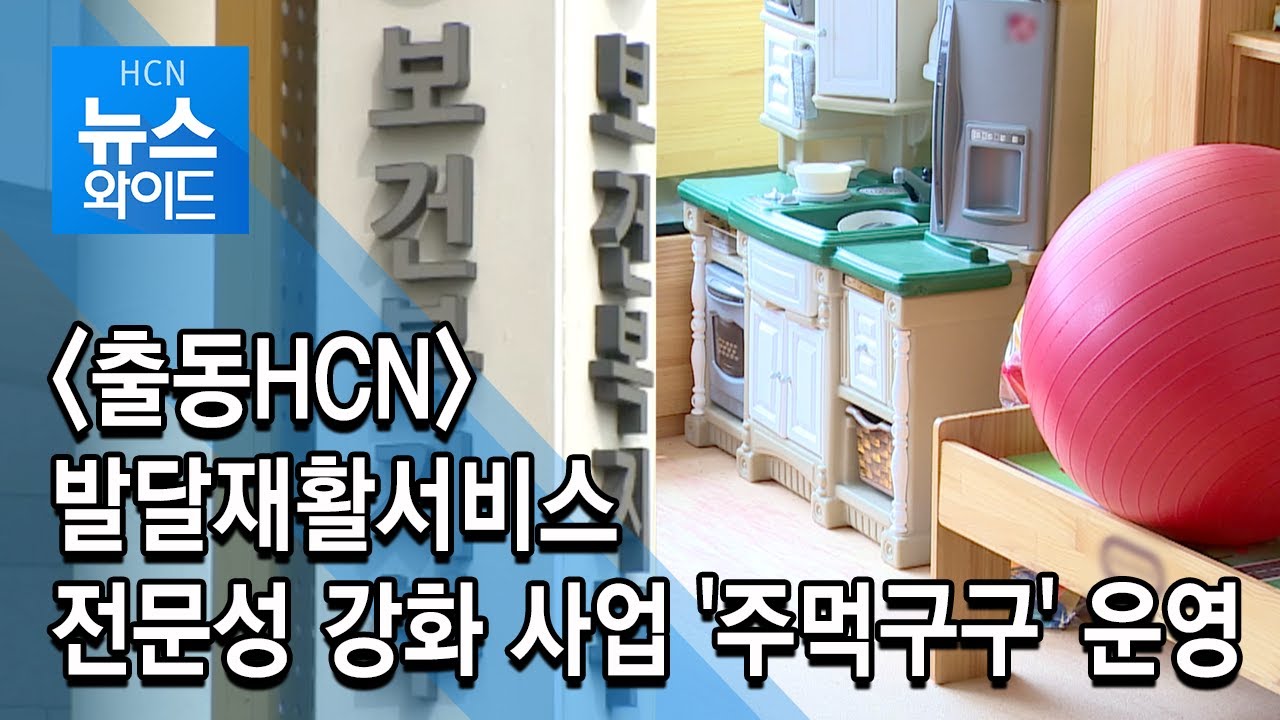발달재활서비스 전문성 강화 사업 '주먹구구' 운영/현대hcn 충북방송
