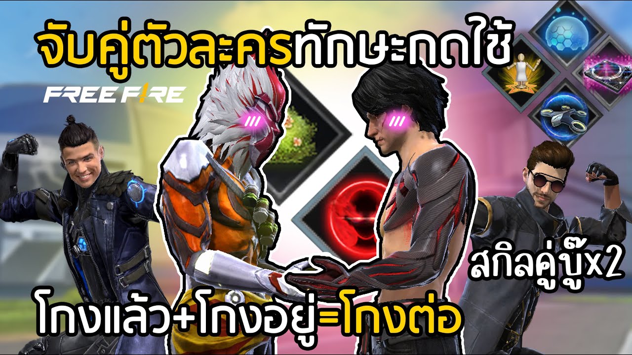 Free Fire โกงแล้ว+โกงอยู่ = โกงต่อ จับคู่ทักษะกดใช้ [สกิลคู่บู๊x2]