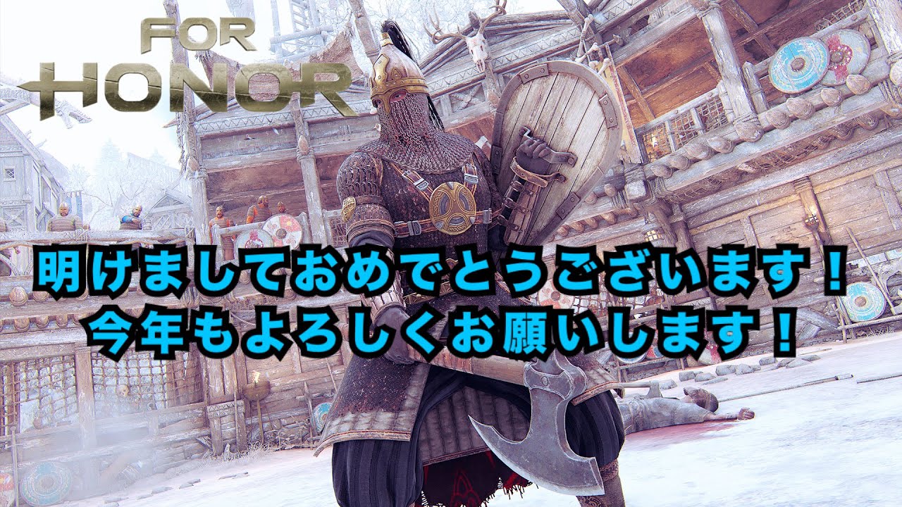フォーオナー　For Honor　あけおめ！ことよろ！