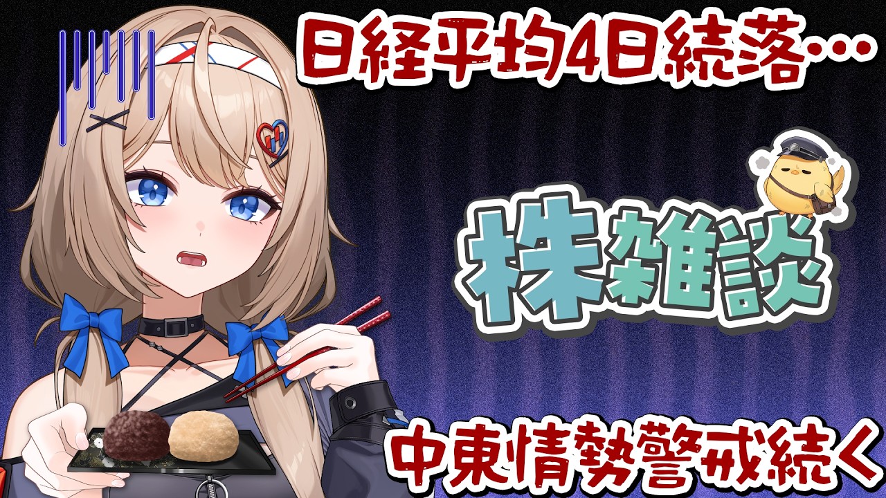 【 株雑談 】日経平均4日続落…中東情勢警戒続く【 3月17日 】